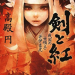 高殿円