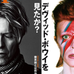 デヴィッド・ボウイを見たか