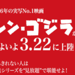 3月22日、ついに『シン・ゴジラ』です。