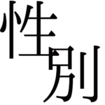 性別