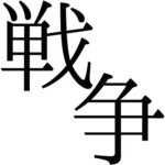 戦争